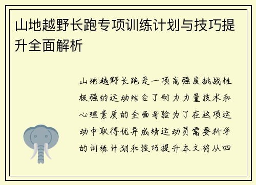 山地越野长跑专项训练计划与技巧提升全面解析
