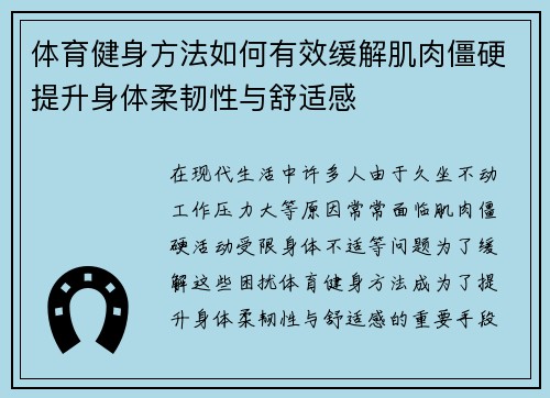 体育健身方法如何有效缓解肌肉僵硬提升身体柔韧性与舒适感