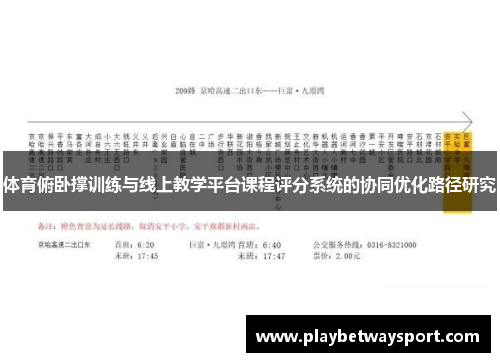 体育俯卧撑训练与线上教学平台课程评分系统的协同优化路径研究